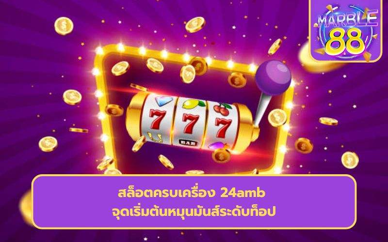สล็อตเว็บตรง amb