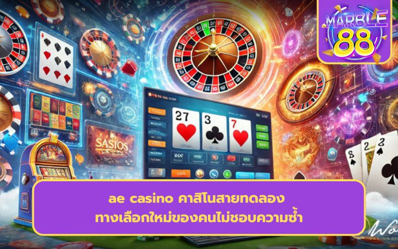 ae คาสิโน