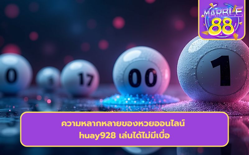 หวย 928 ดีไหม