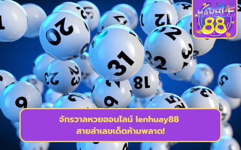 เล่นหวย88