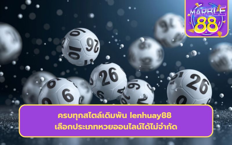 เว็บหวยออนไลน์ถูกกฎหมาย 2569