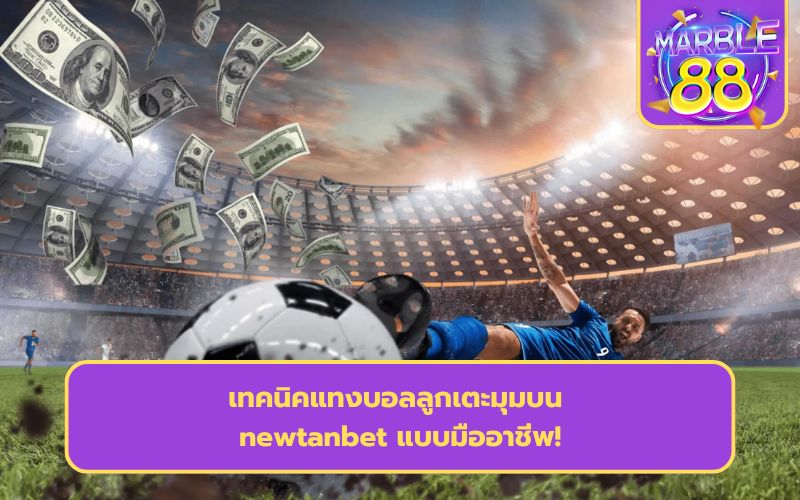 พนันบอล