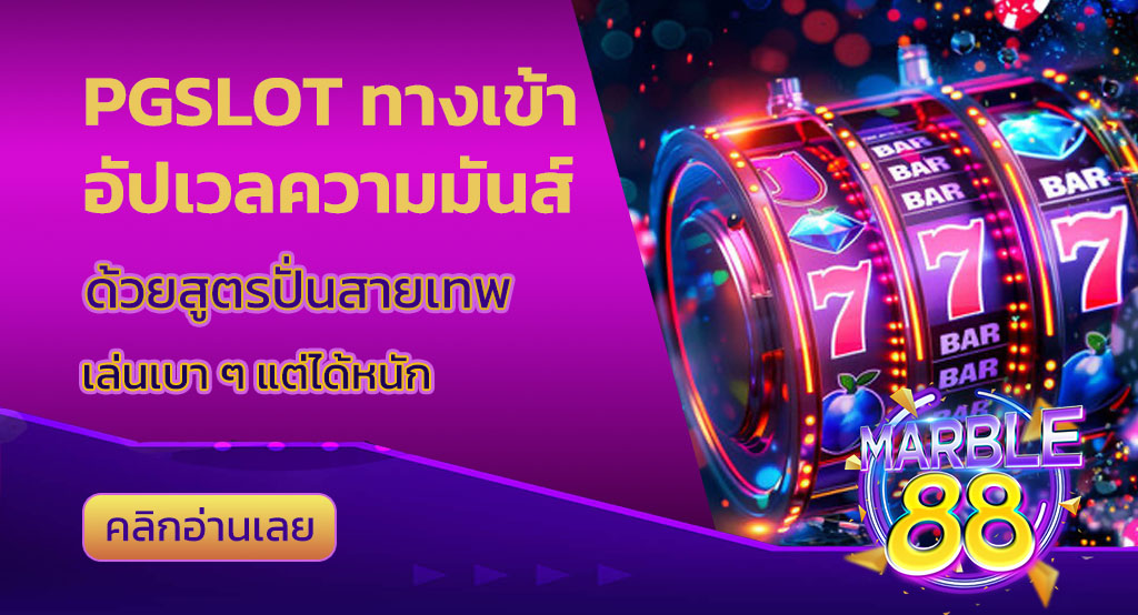 pgslot ทางเข้า