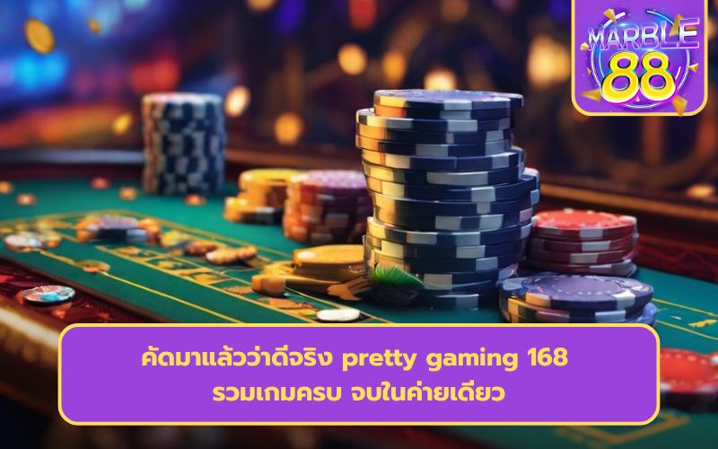 pretty gaming เว็บตรง