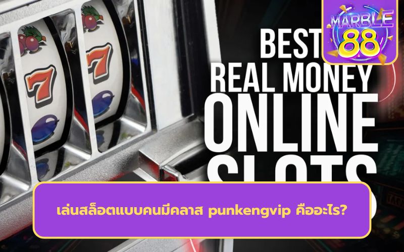 punkengvip โค้ดฟรี