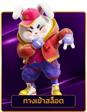 ทางเข้าสล็อต