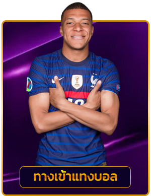 ทางเข้าแทงบอล