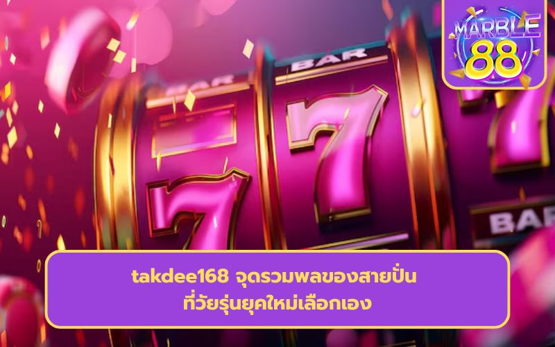 แตกดี 168 สล็อต
