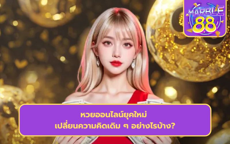 เว็บหวย จ่ายไว