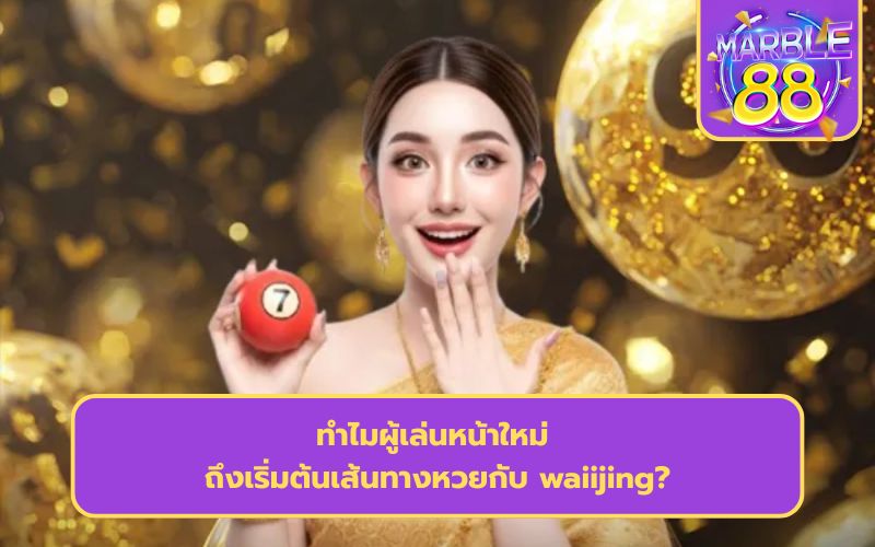 ไวจริง หวยออนไลน์