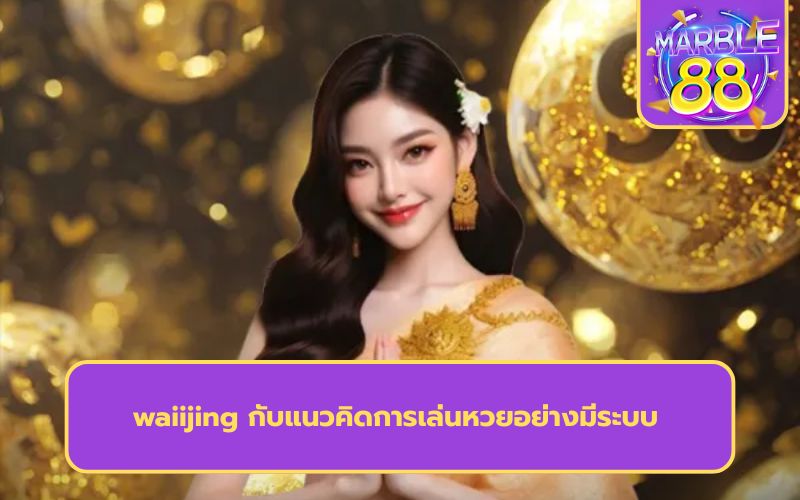 เทคนิคแทงหวย