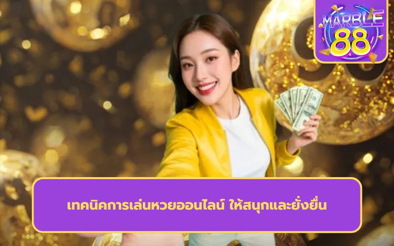 แทงหวยออนไลน์