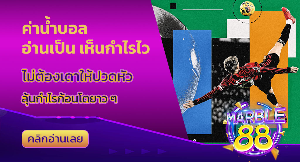 ค่าน้ำบอล