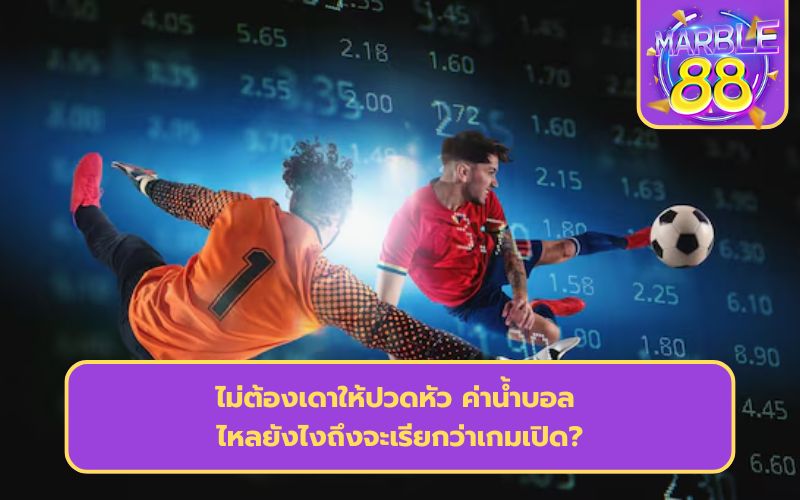 ราคา odds