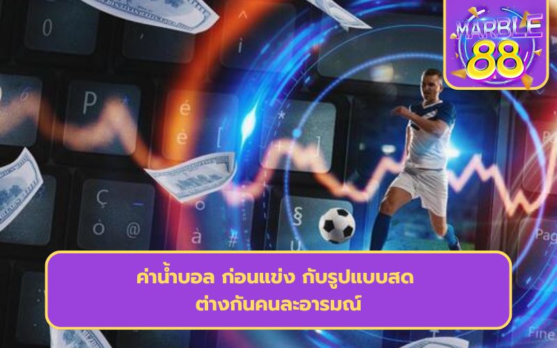 แทงบอลออนไลน์