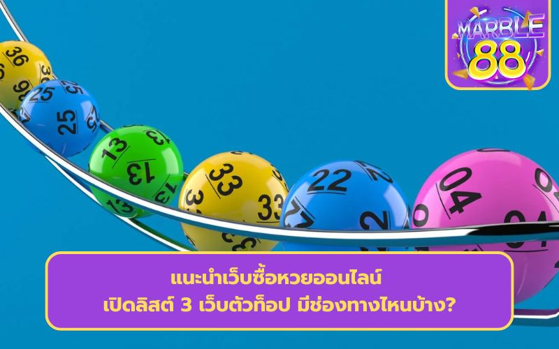 แนะนําเว็บซื้อหวยออนไลน์