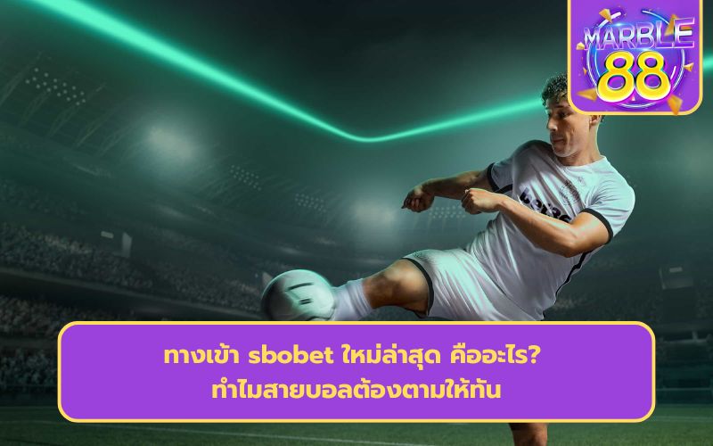 แทงบอล sbobet
