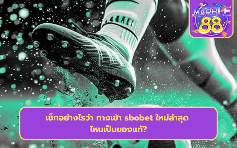 sbobet เว็บตรง