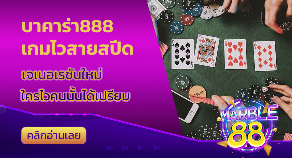 บาคาร่า888