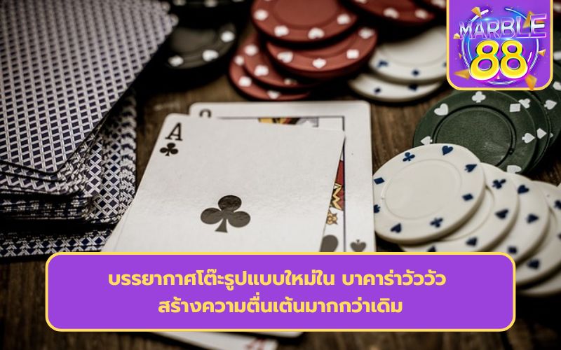 เกมบาคาร่า