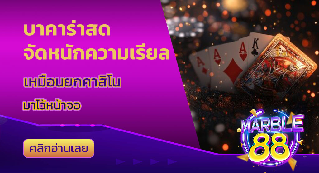 บาคาร่าสด