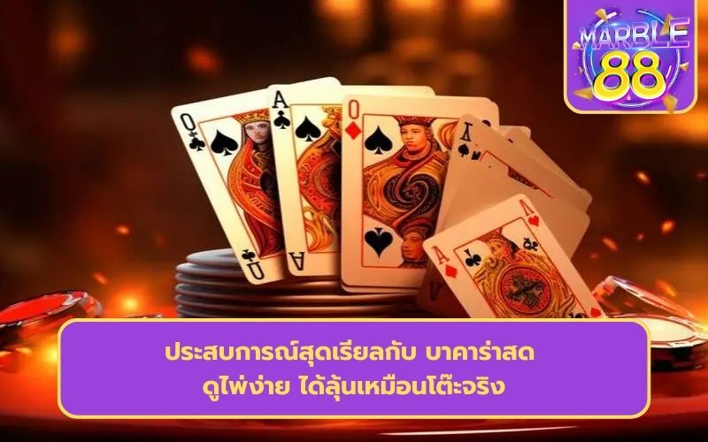 ไลฟ์สด บาคาร่า