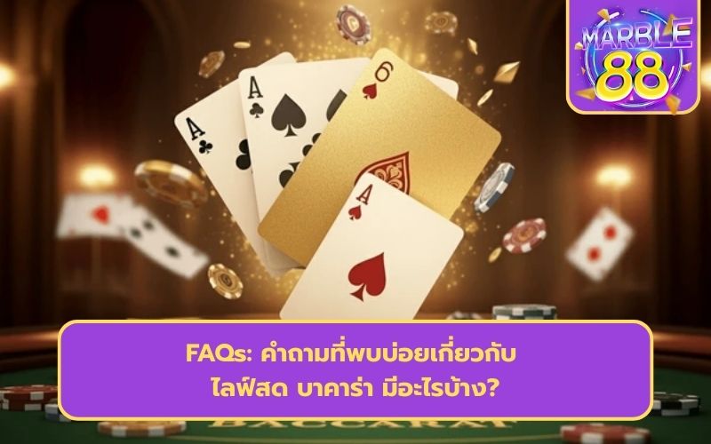 ไลฟ์บาคาร่า
