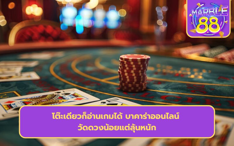 บาคาร่าออนไลน์เว็บไหนดี