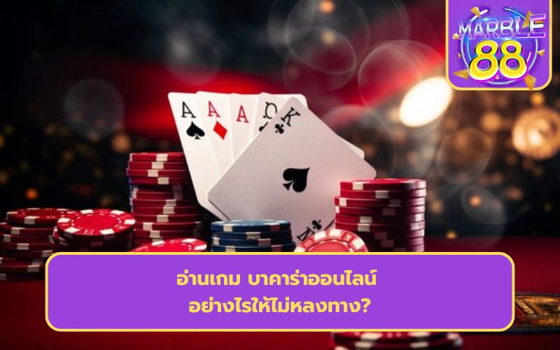 บาคาร่า ออนไลน์ เว็บตรง