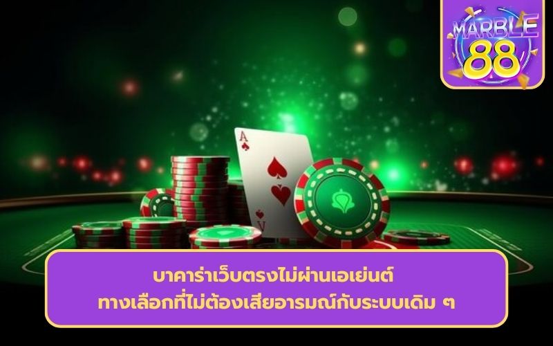 เว็บตรงบาคาร่า