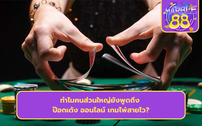 ป๊อกเด้ง เล่นยังไง