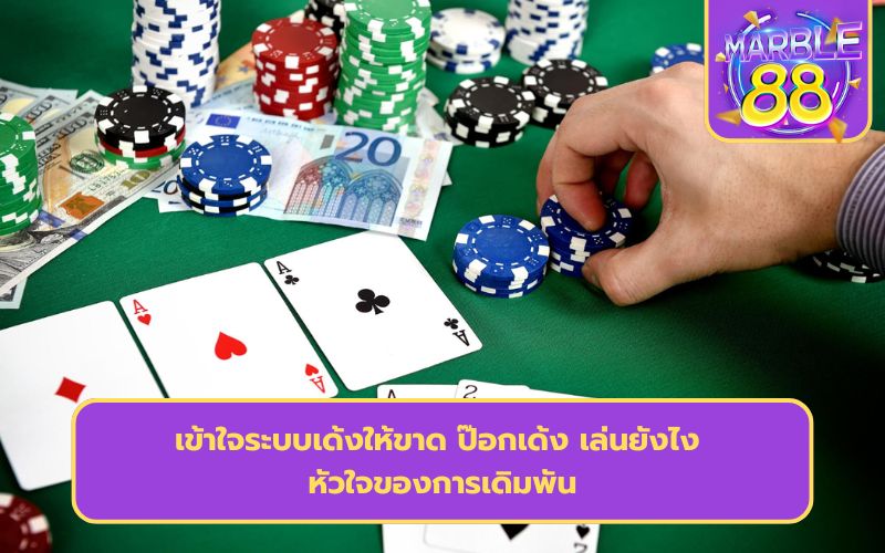 เว็บ พนัน ป๊อกเด้ง