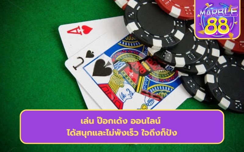 กติกาป๊อกเด้ง