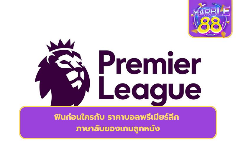 แทงบอลพรีเมียร์ลีก