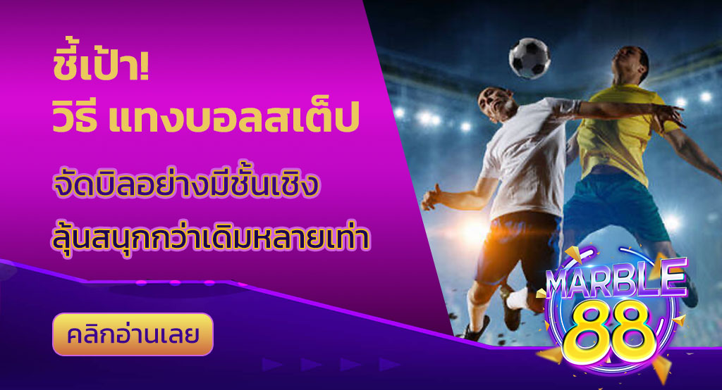 วิธี แทงบอลสเต็ป