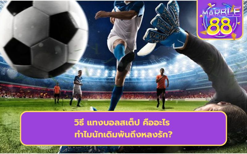 แทงบอลสเต็ป ยังไง