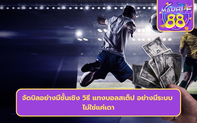 ราคาบอลสเต็ป 99