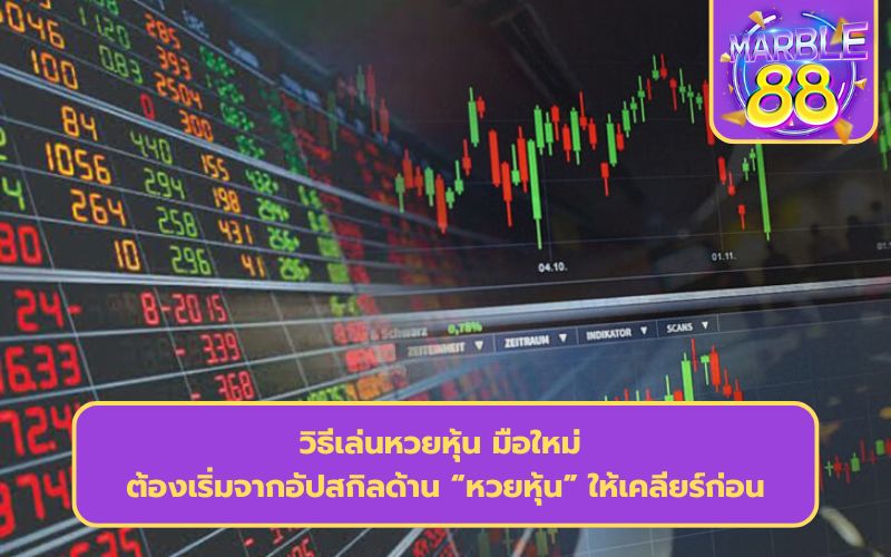 หวยหุ้น บนล่าง