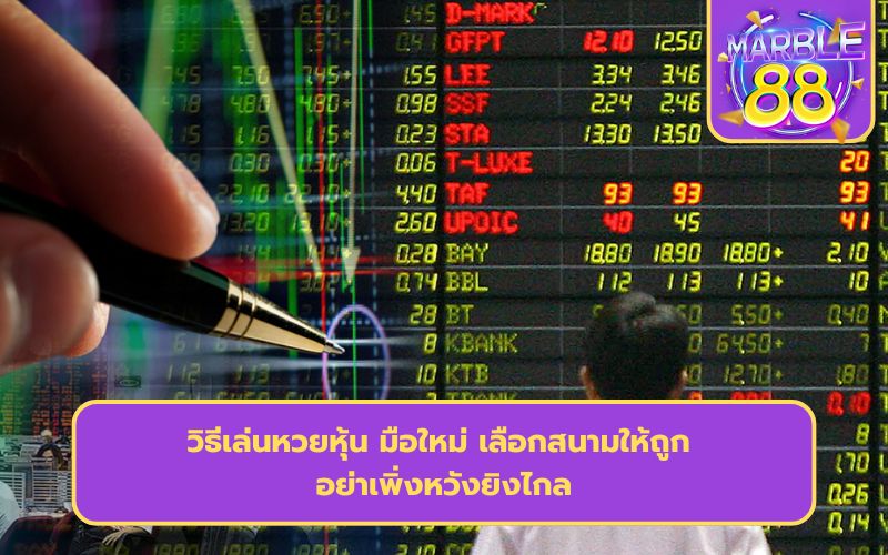 หวยหุ้นไทย