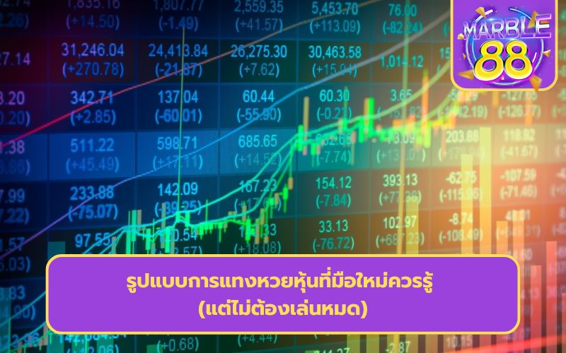 หวยหุ้นออนไลน์