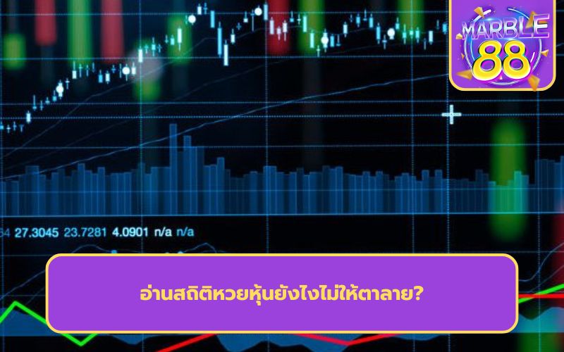 แทงหวยหุ้น