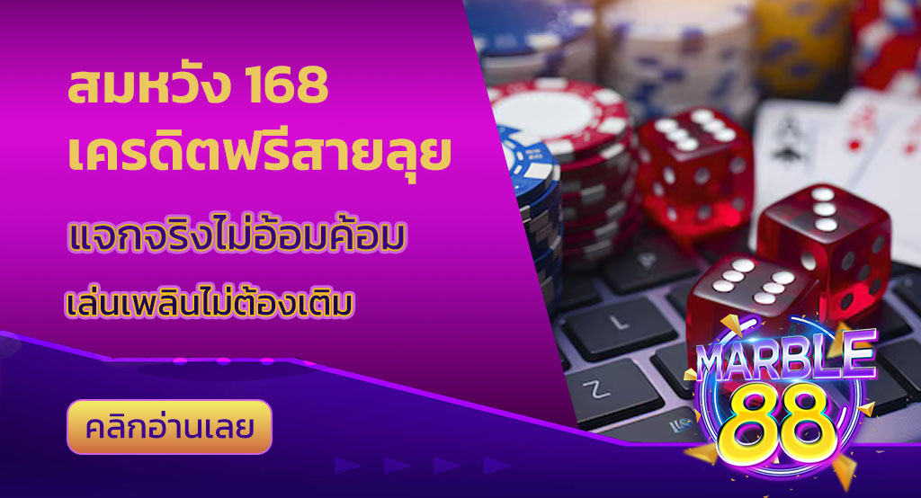 สมหวัง 168