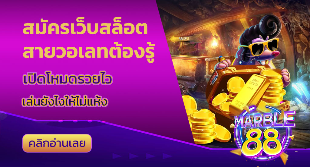 สมัครเว็บสล็อต