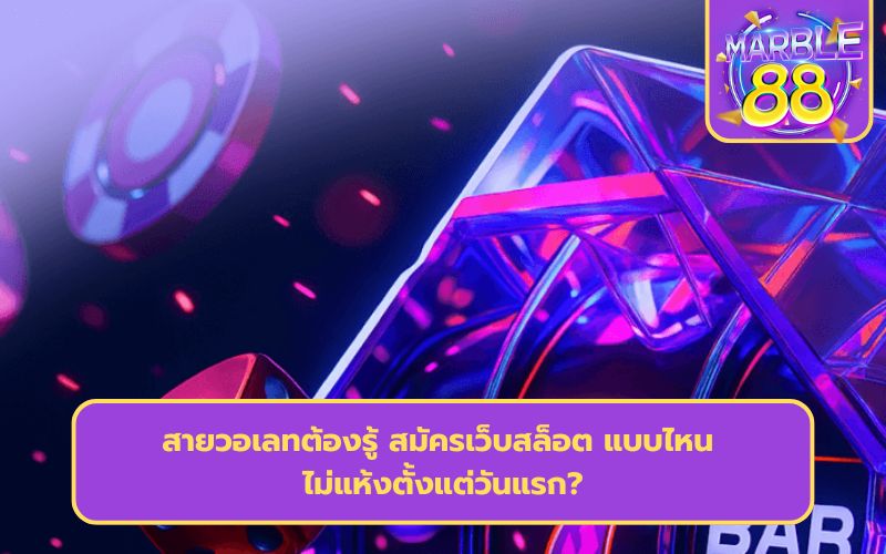 สมัครเว็บสล็อตใหม่ล่าสุด