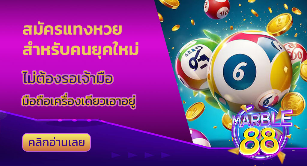 สมัครแทงหวย