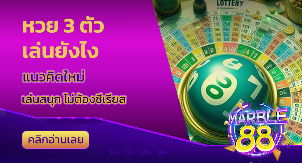 หวย 3 ตัว เล่นยังไง