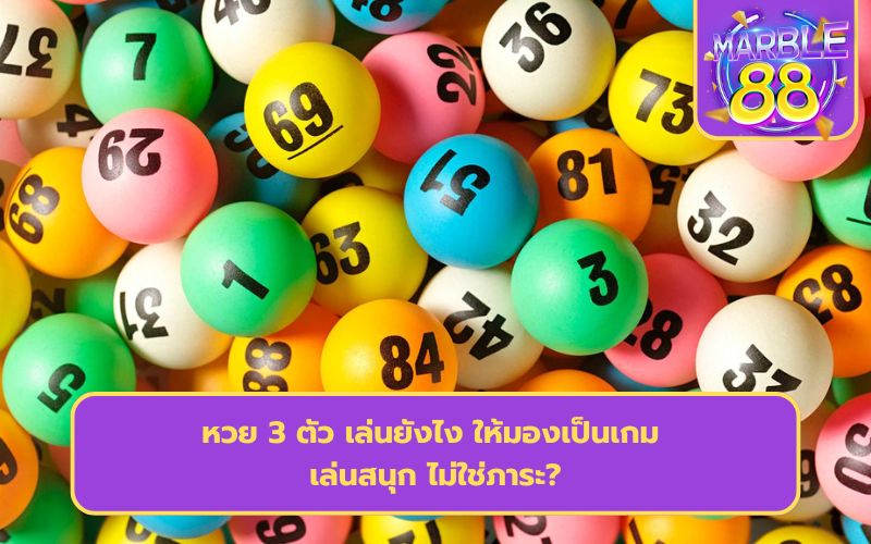 หวย 3 ตัวบน