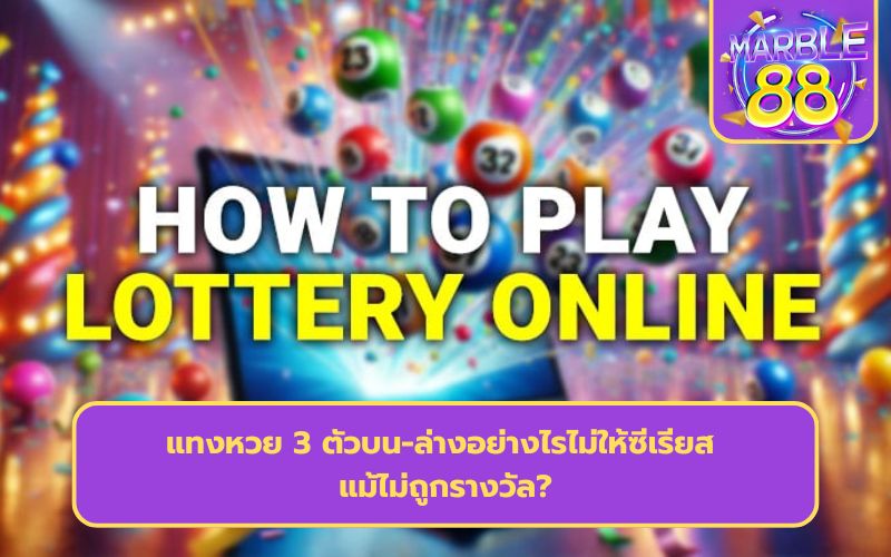 เทคนิคแทงหวย