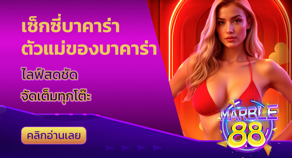 เซ็กซี่บาคาร่า