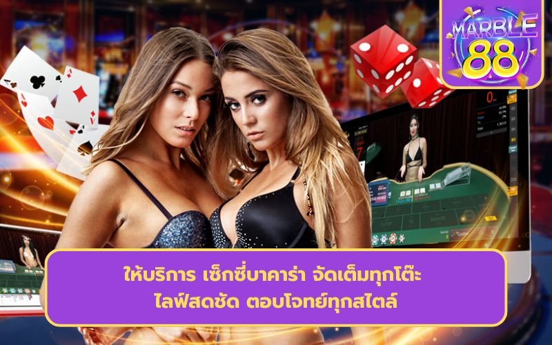 ทดลองเล่นบาคาร่าเช็กชี่